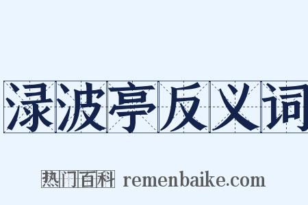 渌波亭反义词是什么意思的图片